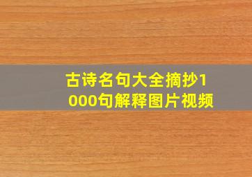 古诗名句大全摘抄1000句解释图片视频