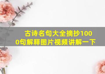 古诗名句大全摘抄1000句解释图片视频讲解一下