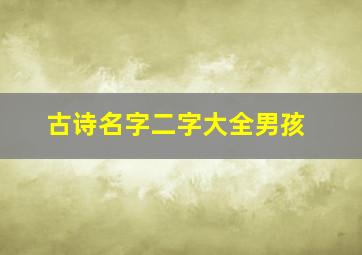 古诗名字二字大全男孩