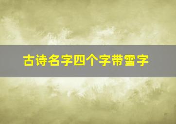 古诗名字四个字带雪字