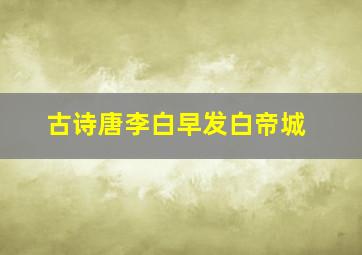 古诗唐李白早发白帝城