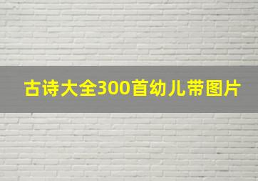 古诗大全300首幼儿带图片