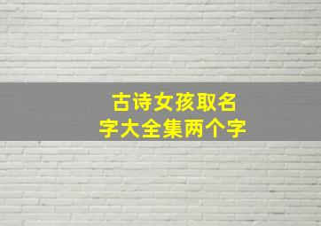 古诗女孩取名字大全集两个字