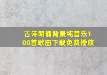 古诗朗诵背景纯音乐100首歌曲下载免费播放