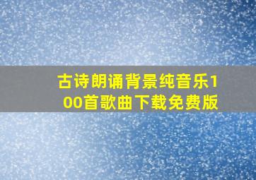 古诗朗诵背景纯音乐100首歌曲下载免费版