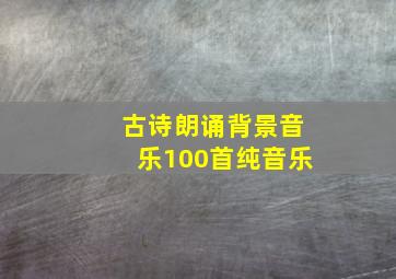 古诗朗诵背景音乐100首纯音乐