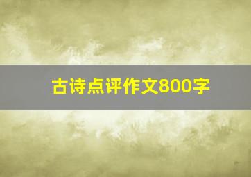 古诗点评作文800字