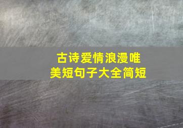 古诗爱情浪漫唯美短句子大全简短