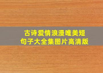 古诗爱情浪漫唯美短句子大全集图片高清版