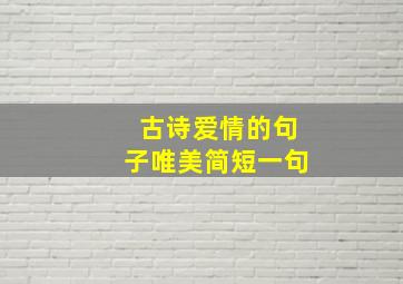 古诗爱情的句子唯美简短一句