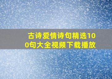 古诗爱情诗句精选100句大全视频下载播放