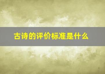 古诗的评价标准是什么