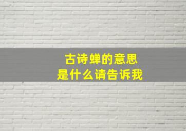 古诗蝉的意思是什么请告诉我