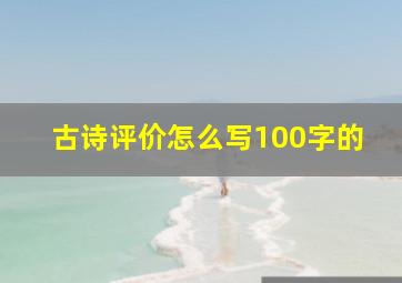 古诗评价怎么写100字的