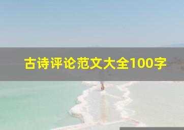 古诗评论范文大全100字