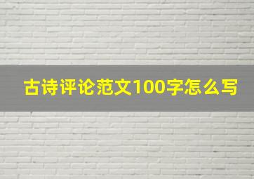 古诗评论范文100字怎么写