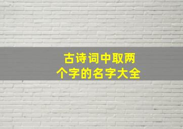 古诗词中取两个字的名字大全