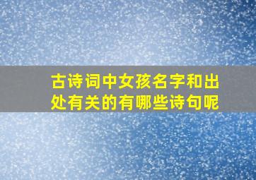 古诗词中女孩名字和出处有关的有哪些诗句呢