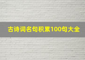 古诗词名句积累100句大全