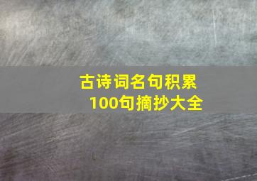 古诗词名句积累100句摘抄大全