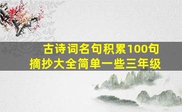 古诗词名句积累100句摘抄大全简单一些三年级