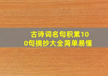 古诗词名句积累100句摘抄大全简单易懂