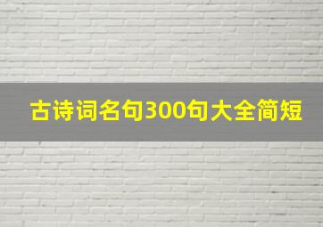 古诗词名句300句大全简短