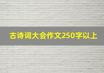 古诗词大会作文250字以上