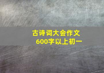 古诗词大会作文600字以上初一