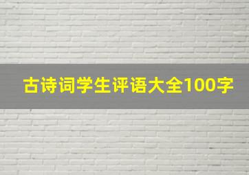 古诗词学生评语大全100字