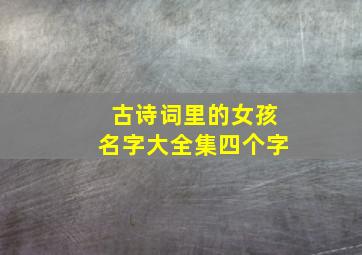 古诗词里的女孩名字大全集四个字