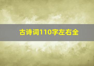 古诗词110字左右全