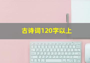 古诗词120字以上