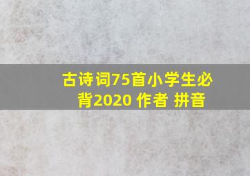 古诗词75首小学生必背2020+作者+拼音