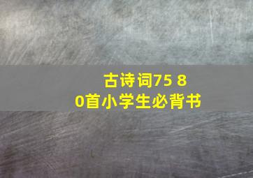 古诗词75+80首小学生必背书