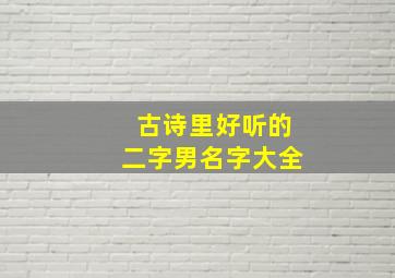 古诗里好听的二字男名字大全