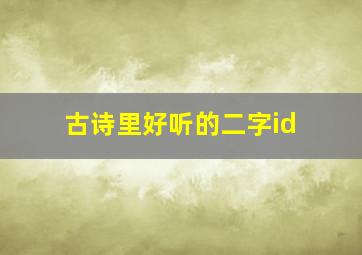 古诗里好听的二字id