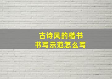 古诗风的楷书书写示范怎么写