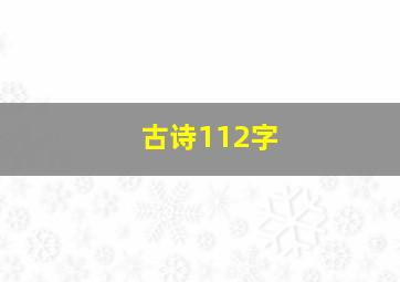 古诗112字