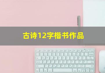 古诗12字楷书作品