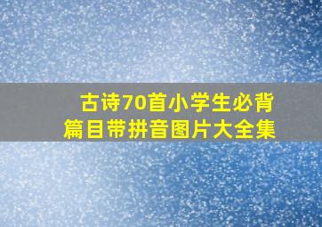 古诗70首小学生必背篇目带拼音图片大全集