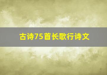 古诗75首长歌行诗文