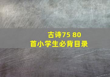 古诗75+80首小学生必背目录