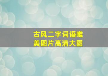 古风二字词语唯美图片高清大图