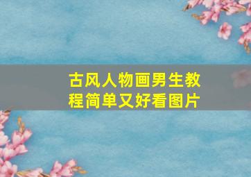 古风人物画男生教程简单又好看图片