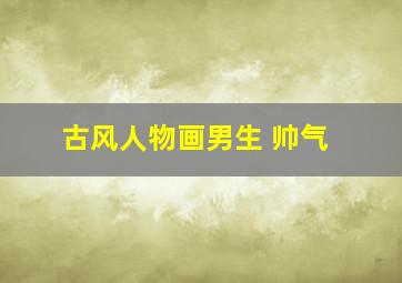 古风人物画男生 帅气