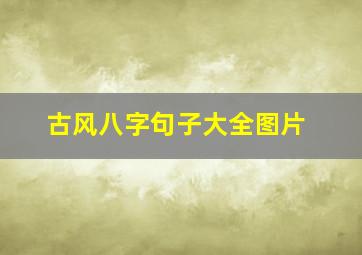 古风八字句子大全图片