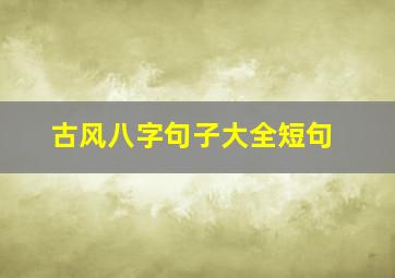 古风八字句子大全短句