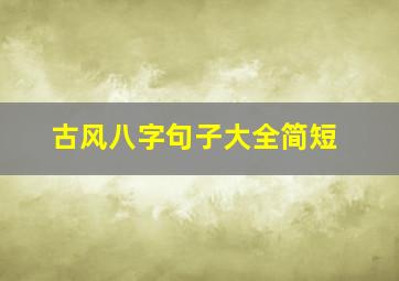 古风八字句子大全简短