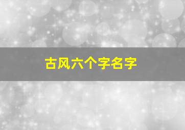 古风六个字名字